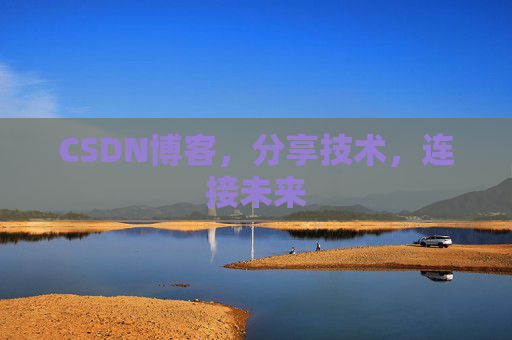 CSDN博客，分享技术，连接未来