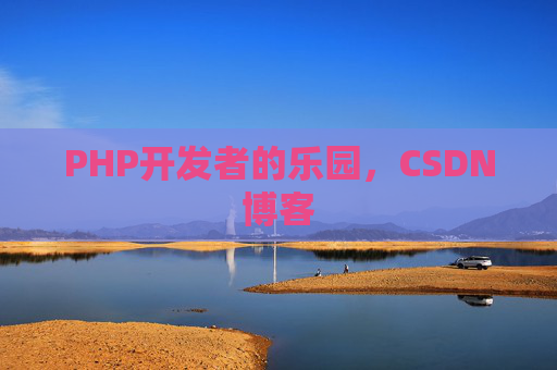 PHP开发者的乐园，CSDN博客